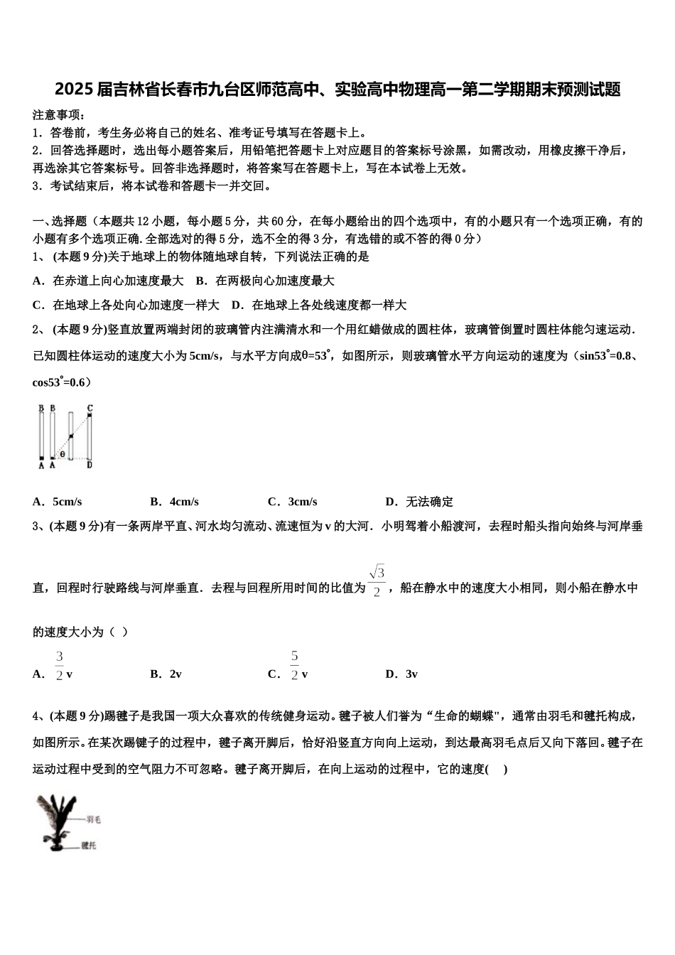 2025届吉林省长春市九台区师范高中、实验高中物理高一第二学期期末预测试题含解析_第1页