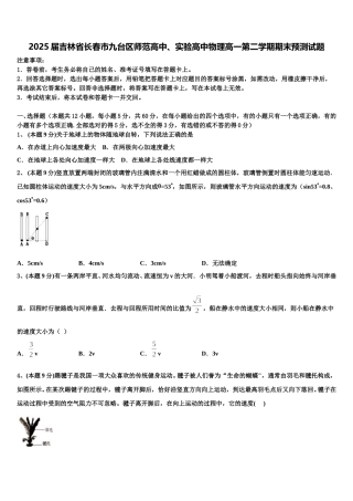 2025届吉林省长春市九台区师范高中、实验高中物理高一第二学期期末预测试题含解析