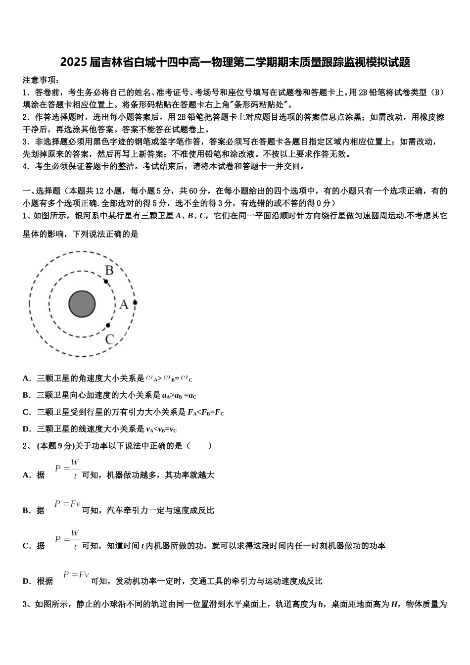 2025届吉林省白城十四中高一物理第二学期期末质量跟踪监视模拟试题含解析_第1页