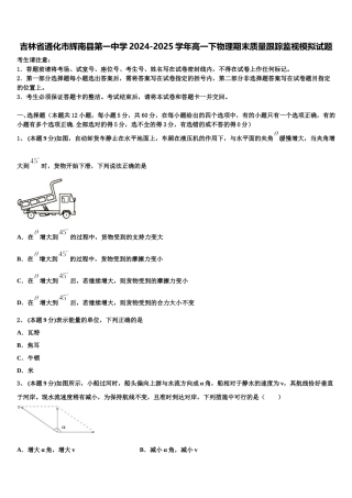 吉林省通化市辉南县第一中学2024-2025学年高一下物理期末质量跟踪监视模拟试题含解析