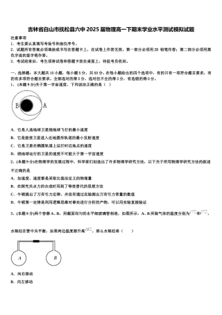 吉林省白山市抚松县六中2025届物理高一下期末学业水平测试模拟试题含解析