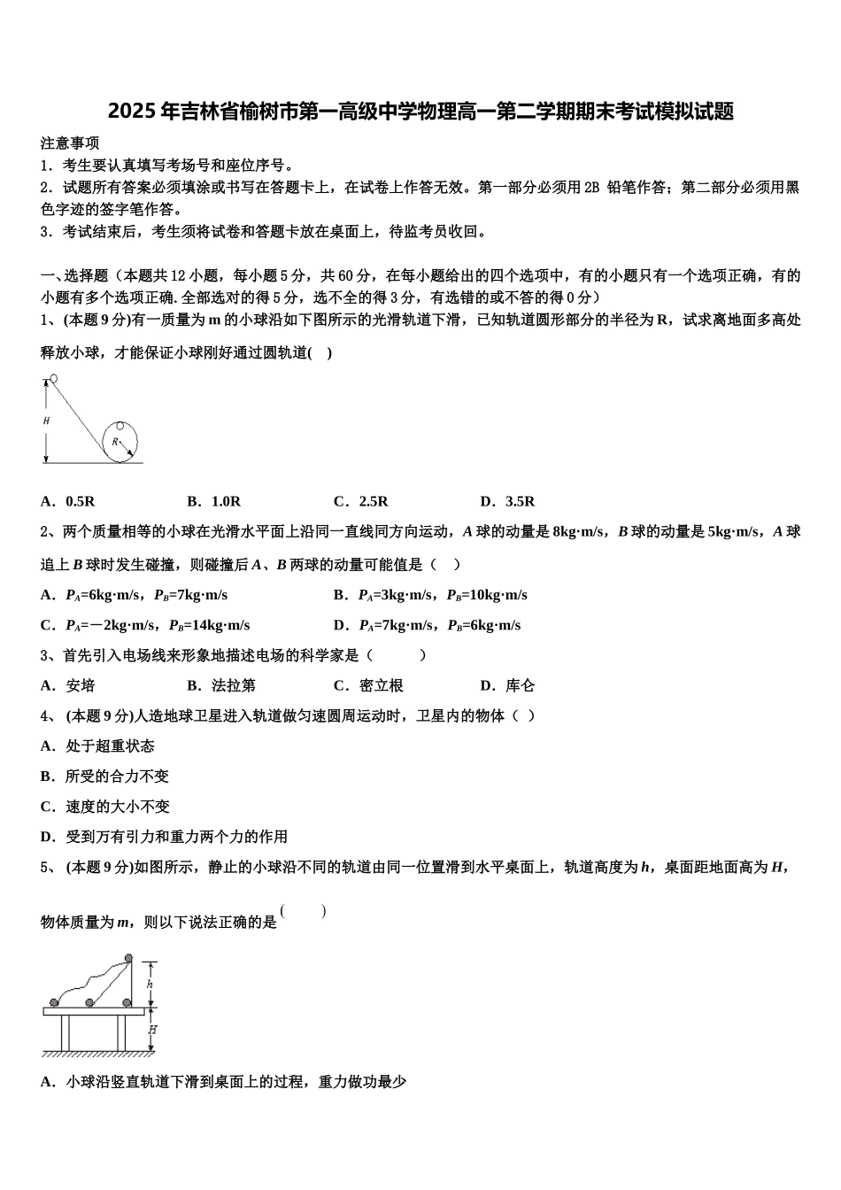 2025年吉林省榆树市第一高级中学物理高一第二学期期末考试模拟试题含解析_第1页