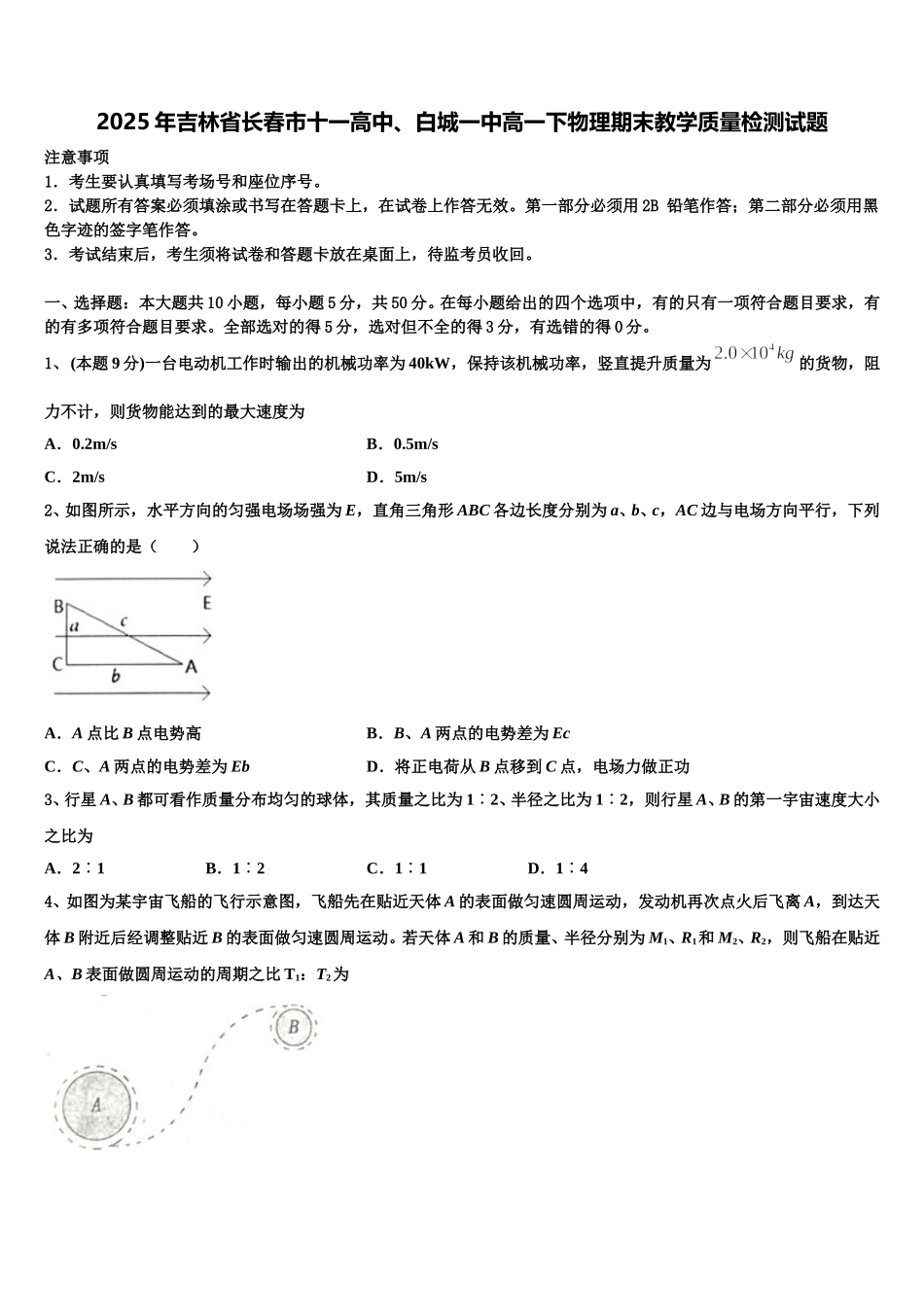 2025年吉林省长春市十一高中、白城一中高一下物理期末教学质量检测试题含解析_第1页