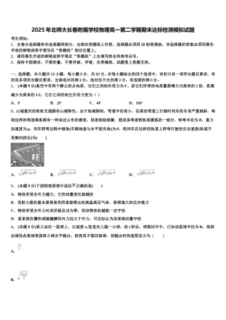 2025年北师大长春附属学校物理高一第二学期期末达标检测模拟试题含解析
