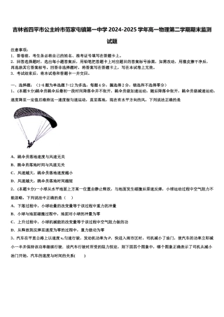 吉林省四平市公主岭市范家屯镇第一中学2024-2025学年高一物理第二学期期末监测试题含解析