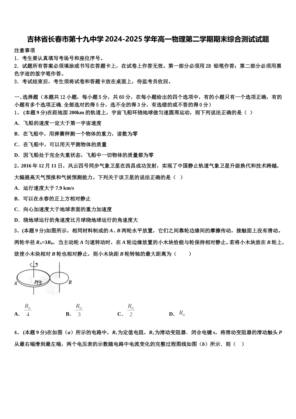 吉林省长春市第十九中学2024-2025学年高一物理第二学期期末综合测试试题含解析_第1页