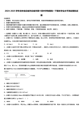 2024-2025学年吉林省白城市白城市第十四中学物理高一下期末学业水平测试模拟试题含解析