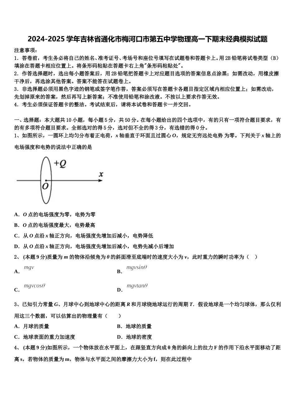 2024-2025学年吉林省通化市梅河口市第五中学物理高一下期末经典模拟试题含解析_第1页