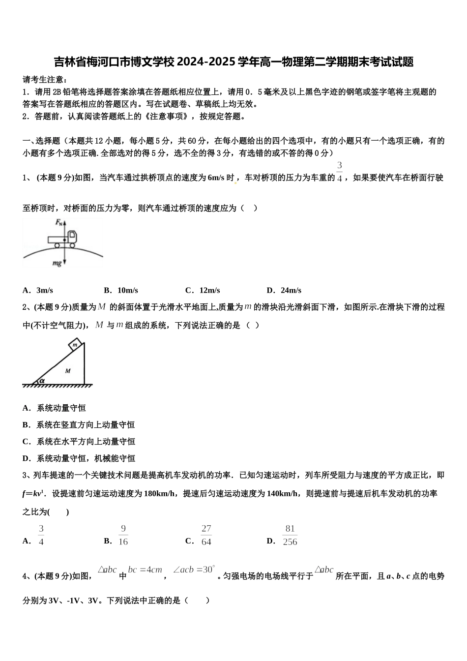 吉林省梅河口市博文学校2024-2025学年高一物理第二学期期末考试试题含解析_第1页