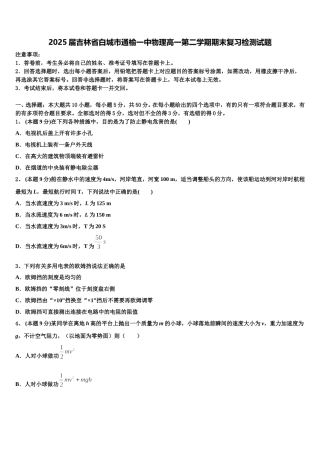 2025届吉林省白城市通榆一中物理高一第二学期期末复习检测试题含解析