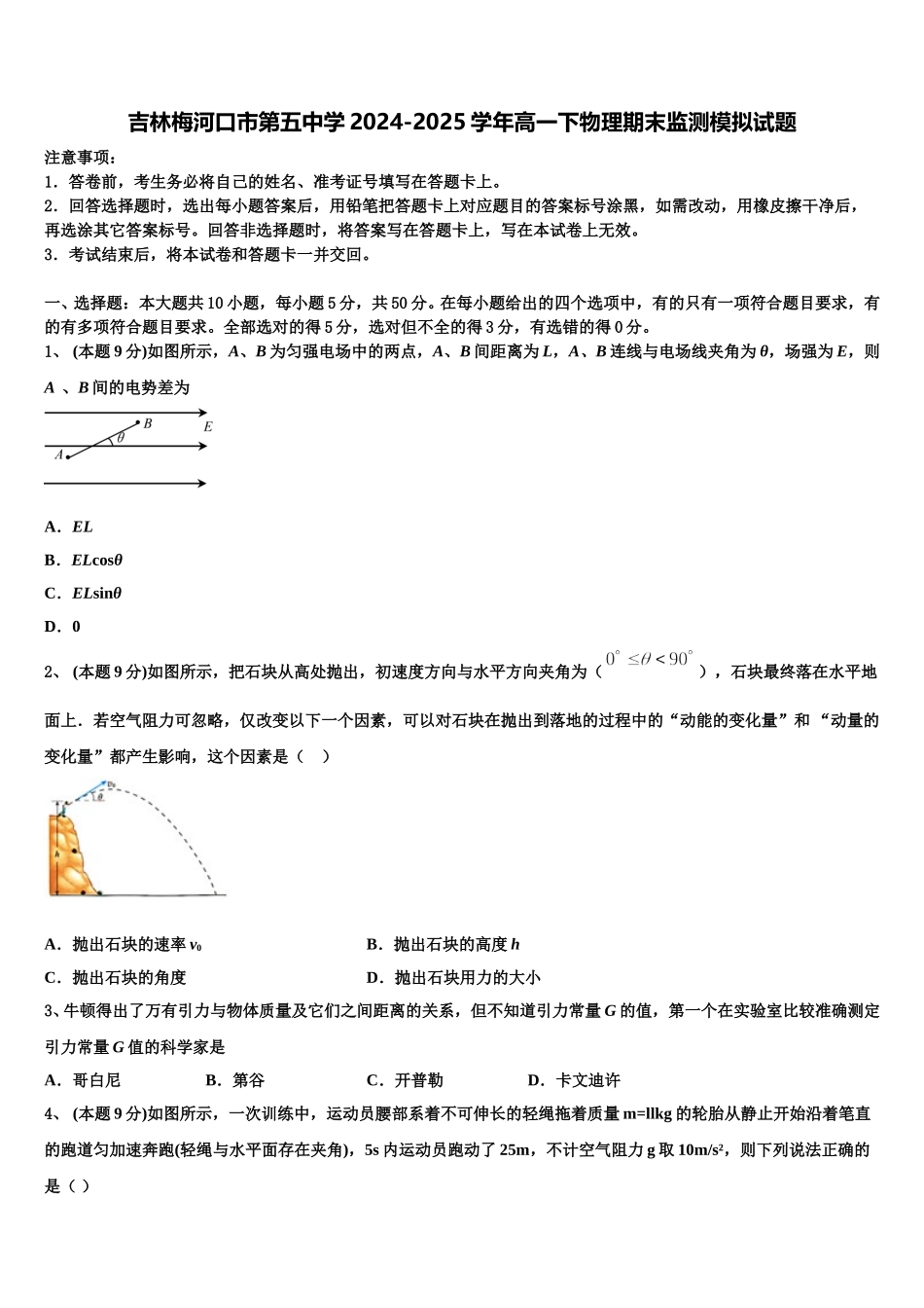 吉林梅河口市第五中学2024-2025学年高一下物理期末监测模拟试题含解析_第1页