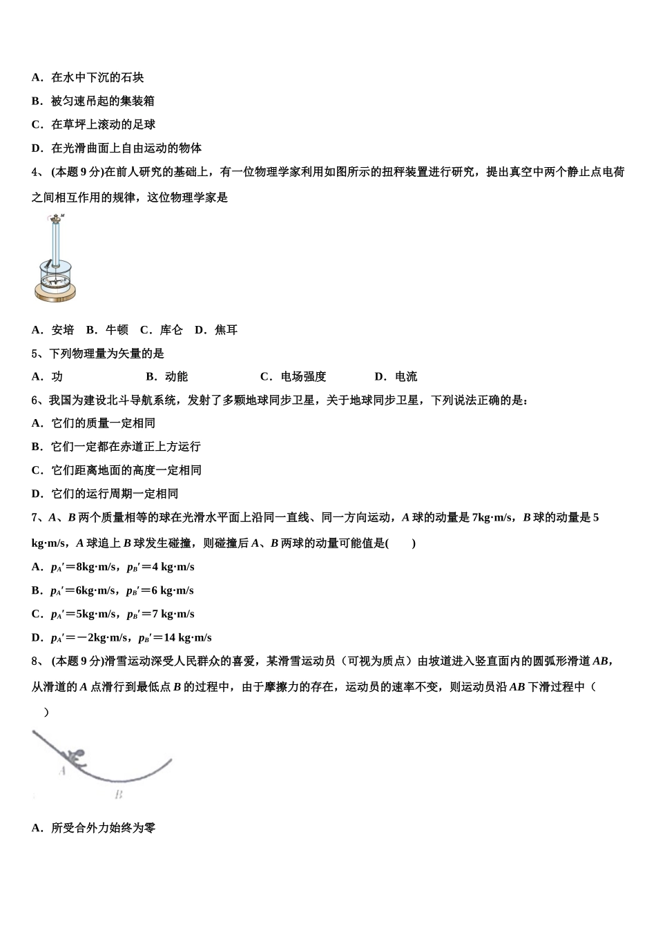 2024-2025学年吉林省长春市田家炳实验中学物理高一第二学期期末达标测试试题含解析_第2页