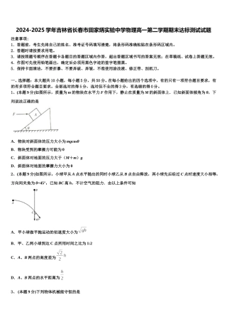 2024-2025学年吉林省长春市田家炳实验中学物理高一第二学期期末达标测试试题含解析