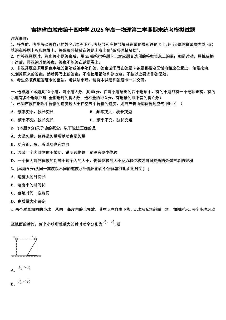 吉林省白城市第十四中学2025年高一物理第二学期期末统考模拟试题含解析_第1页
