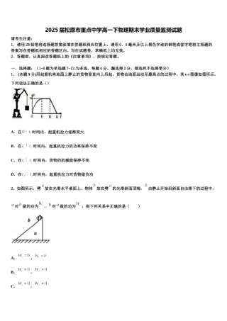 2025届松原市重点中学高一下物理期末学业质量监测试题含解析