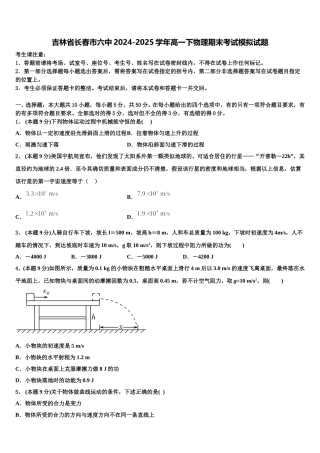 吉林省长春市六中2024-2025学年高一下物理期末考试模拟试题含解析