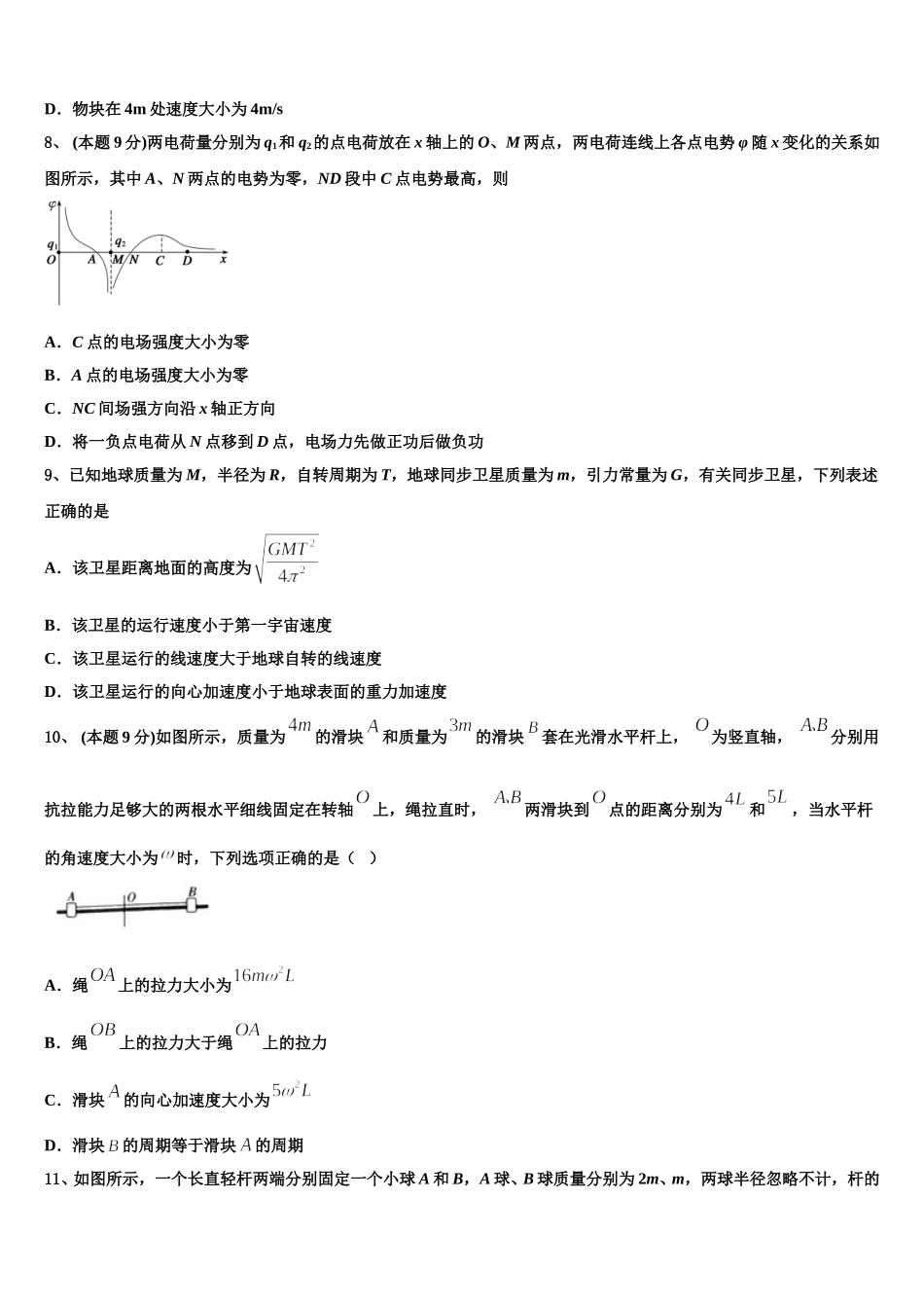 吉林省盟校2025年物理高一第二学期期末教学质量检测试题含解析_第3页