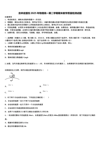 吉林省盟校2025年物理高一第二学期期末教学质量检测试题含解析