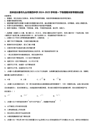 吉林省长春市九台市第四中学2024-2025学年高一下物理期末联考模拟试题含解析
