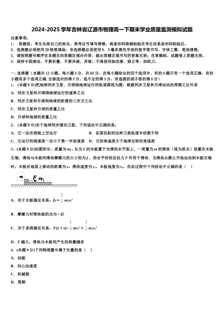 2024-2025学年吉林省辽源市物理高一下期末学业质量监测模拟试题含解析_第1页