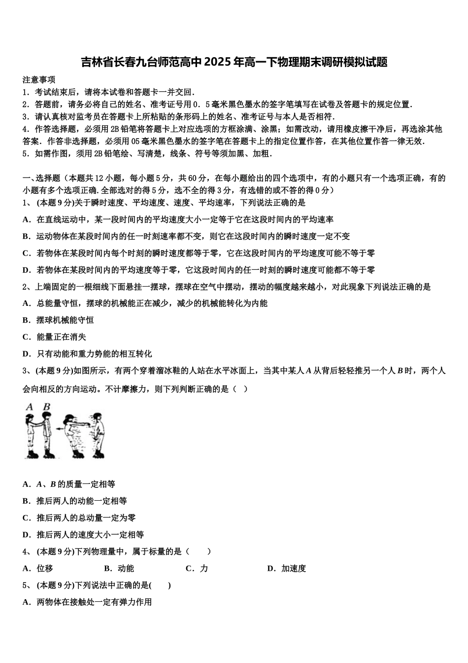 吉林省长春九台师范高中2025年高一下物理期末调研模拟试题含解析_第1页