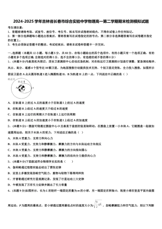 2024-2025学年吉林省长春市综合实验中学物理高一第二学期期末检测模拟试题含解析