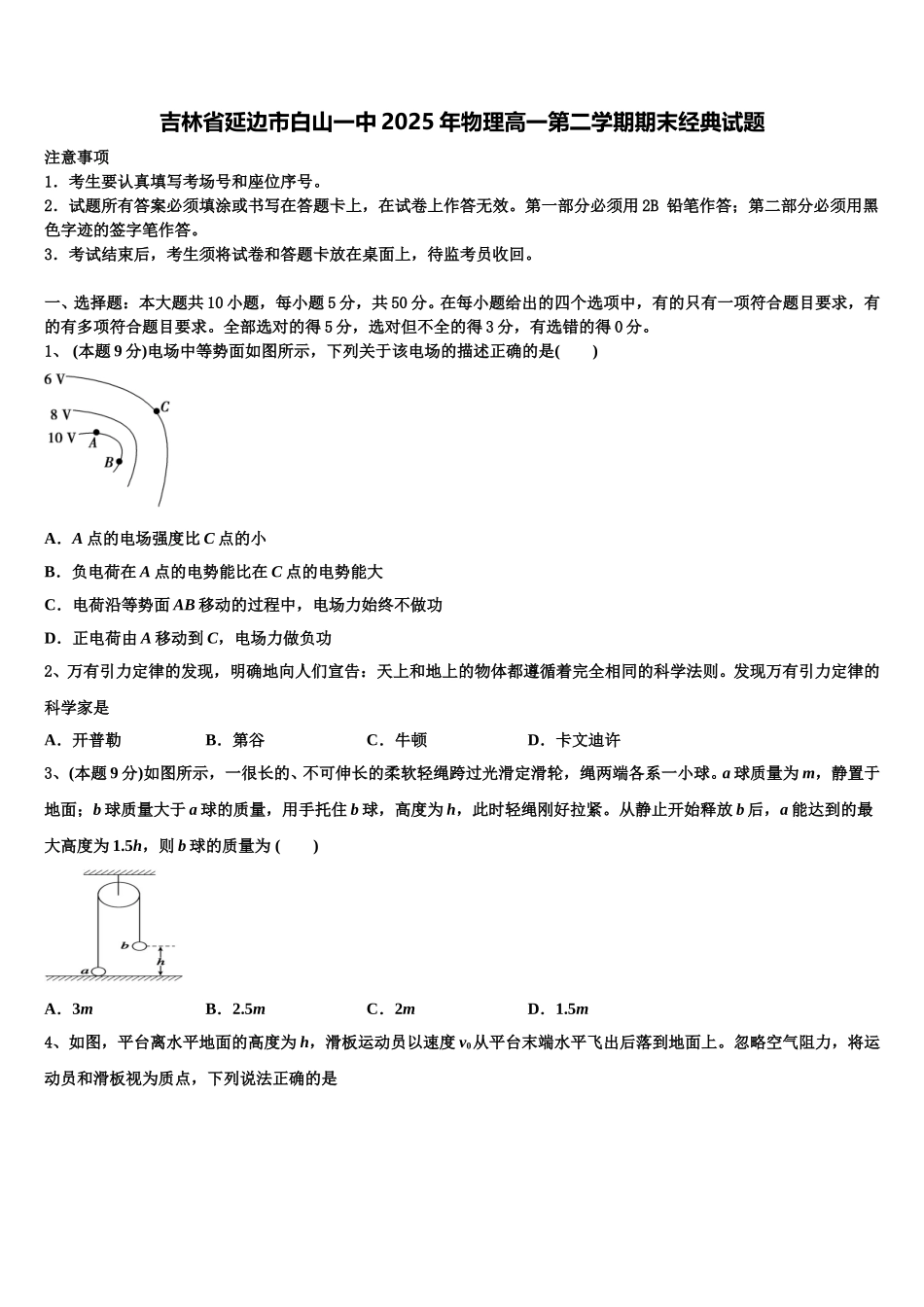 吉林省延边市白山一中2025年物理高一第二学期期末经典试题含解析_第1页