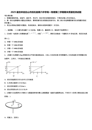 2025届吉林省白山市抚松县第六中学高一物理第二学期期末质量检测试题含解析