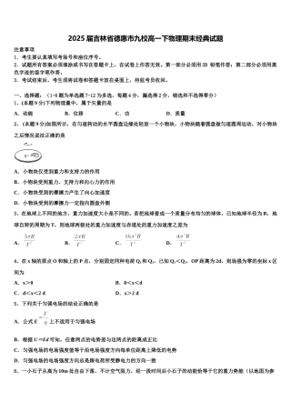 2025届吉林省德惠市九校高一下物理期末经典试题含解析