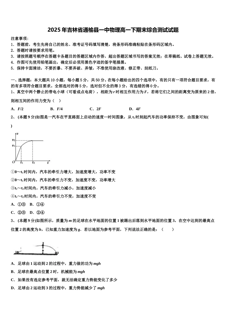 2025年吉林省通榆县一中物理高一下期末综合测试试题含解析_第1页