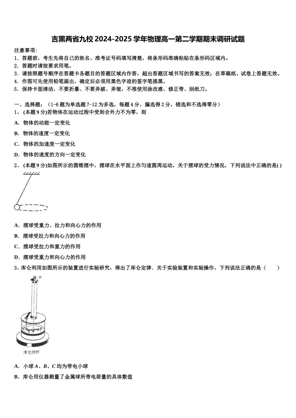 吉黑两省九校2024-2025学年物理高一第二学期期末调研试题含解析_第1页