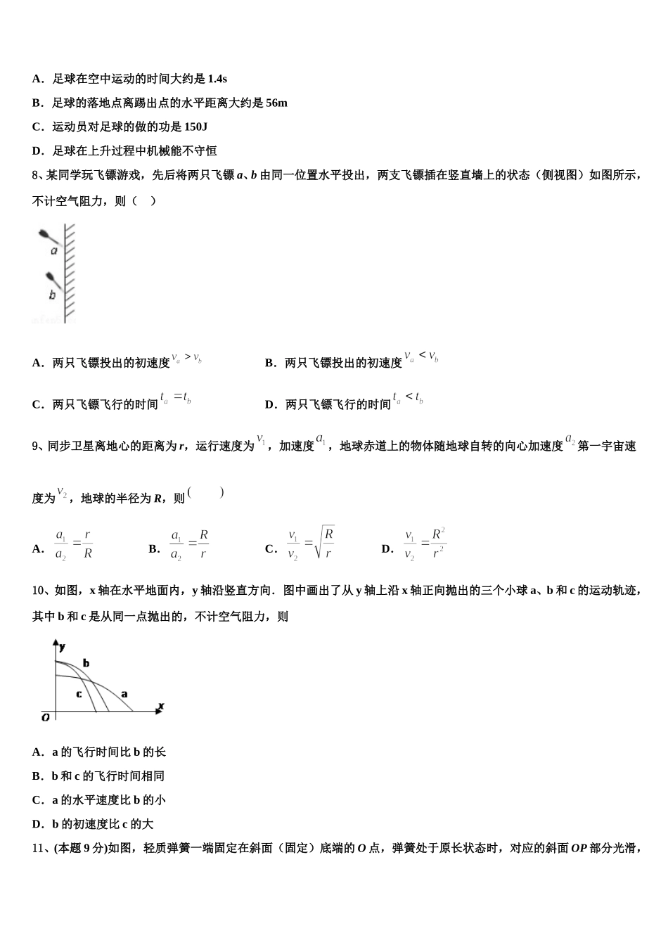 吉黑两省九校2024-2025学年物理高一第二学期期末调研试题含解析_第3页
