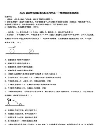 2025届吉林省白山市抚松县六中高一下物理期末监测试题含解析