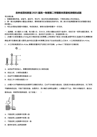 吉林省百校联盟2025届高一物理第二学期期末质量检测模拟试题含解析