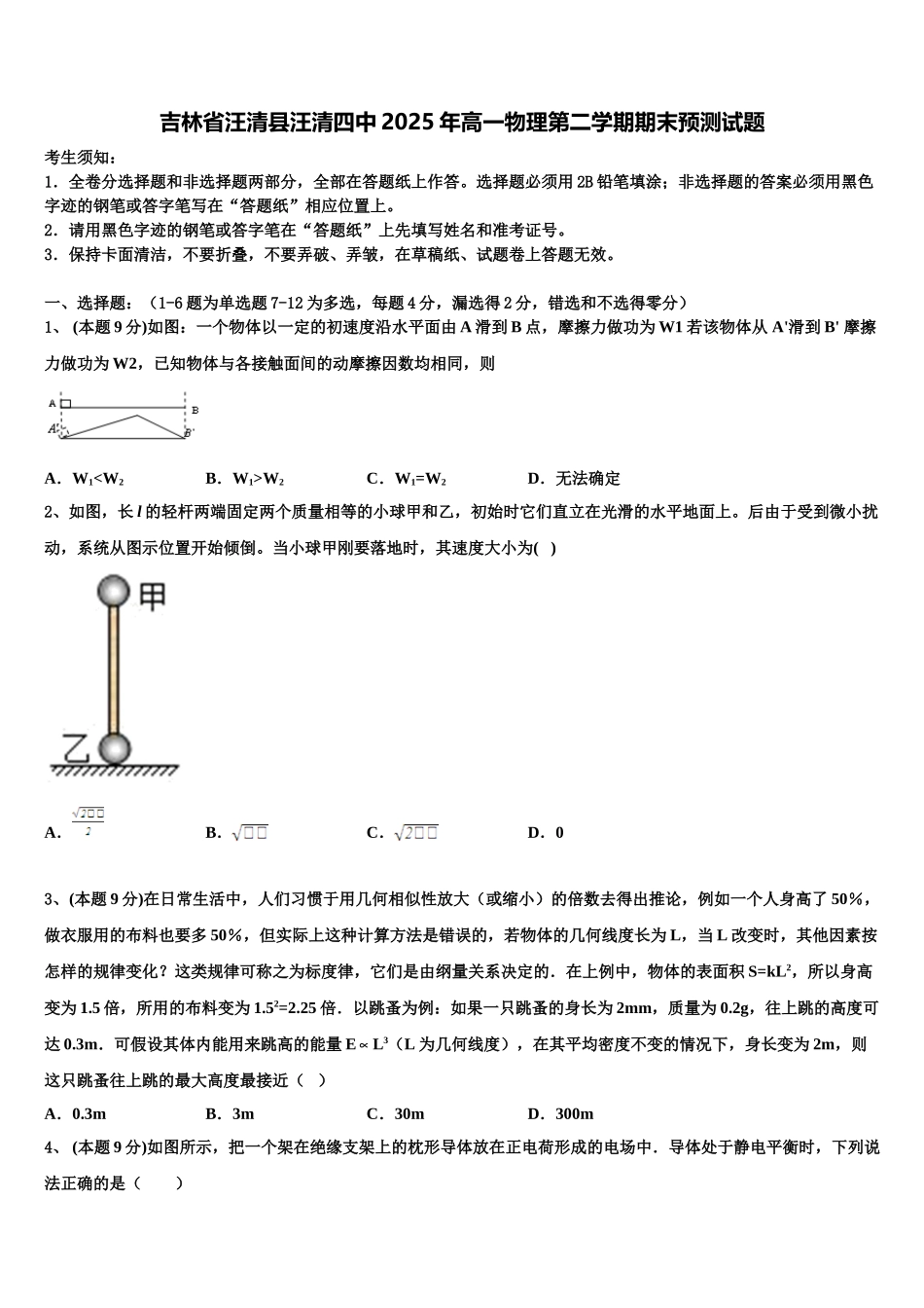 吉林省汪清县汪清四中2025年高一物理第二学期期末预测试题含解析_第1页