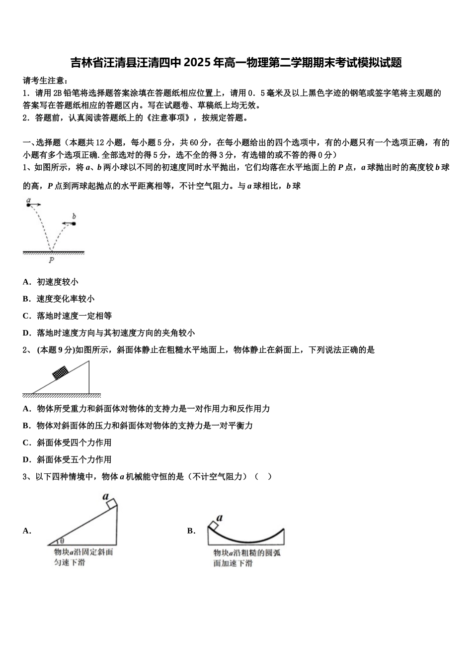 吉林省汪清县汪清四中2025年高一物理第二学期期末考试模拟试题含解析_第1页
