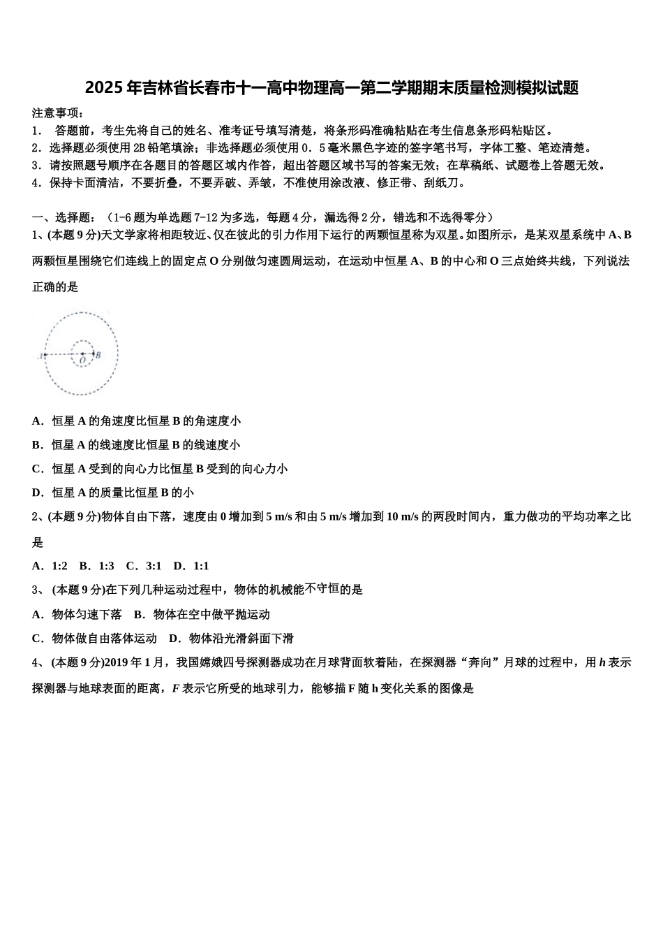 2025年吉林省长春市十一高中物理高一第二学期期末质量检测模拟试题含解析_第1页