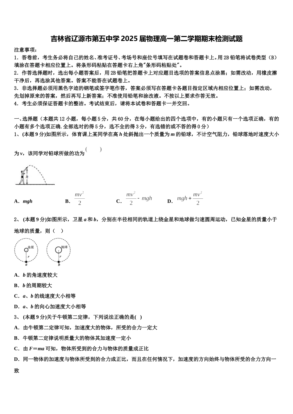 吉林省辽源市第五中学2025届物理高一第二学期期末检测试题含解析_第1页