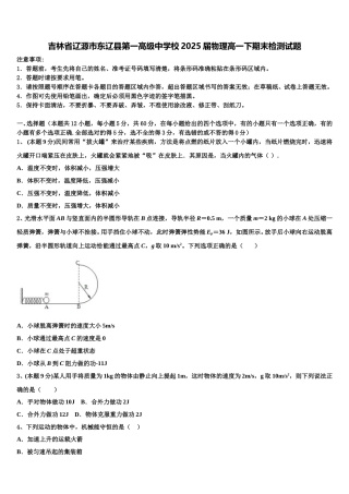 吉林省辽源市东辽县第一高级中学校2025届物理高一下期末检测试题含解析