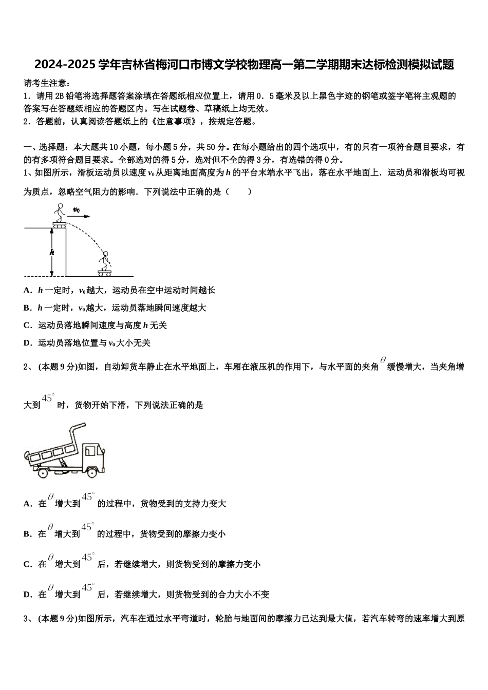 2024-2025学年吉林省梅河口市博文学校物理高一第二学期期末达标检测模拟试题含解析_第1页