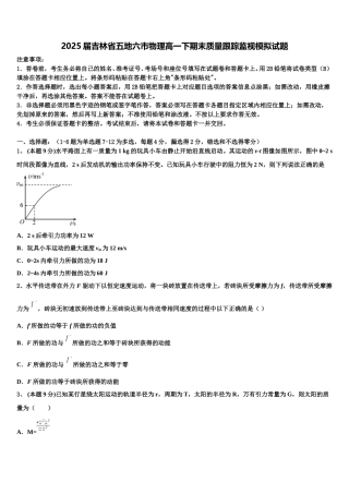 2025届吉林省五地六市物理高一下期末质量跟踪监视模拟试题含解析