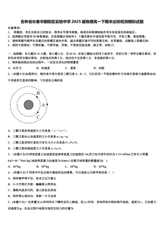 吉林省长春市朝阳区实验中学2025届物理高一下期末达标检测模拟试题含解析