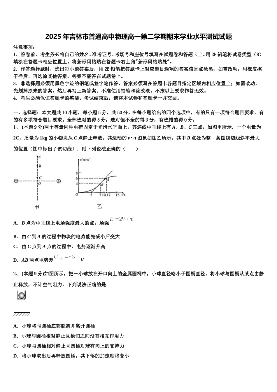 2025年吉林市普通高中物理高一第二学期期末学业水平测试试题含解析_第1页