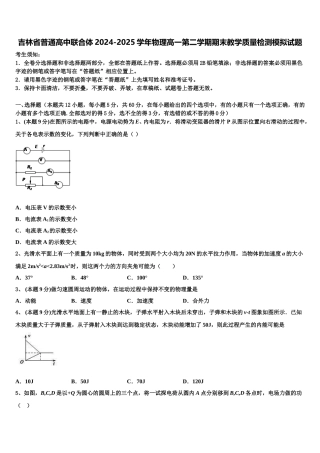 吉林省普通高中联合体2024-2025学年物理高一第二学期期末教学质量检测模拟试题含解析