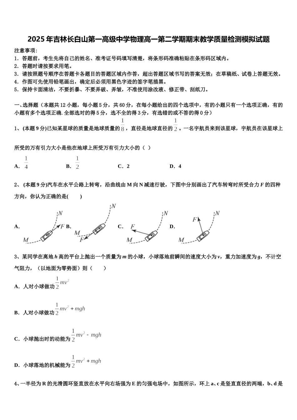 2025年吉林长白山第一高级中学物理高一第二学期期末教学质量检测模拟试题含解析_第1页