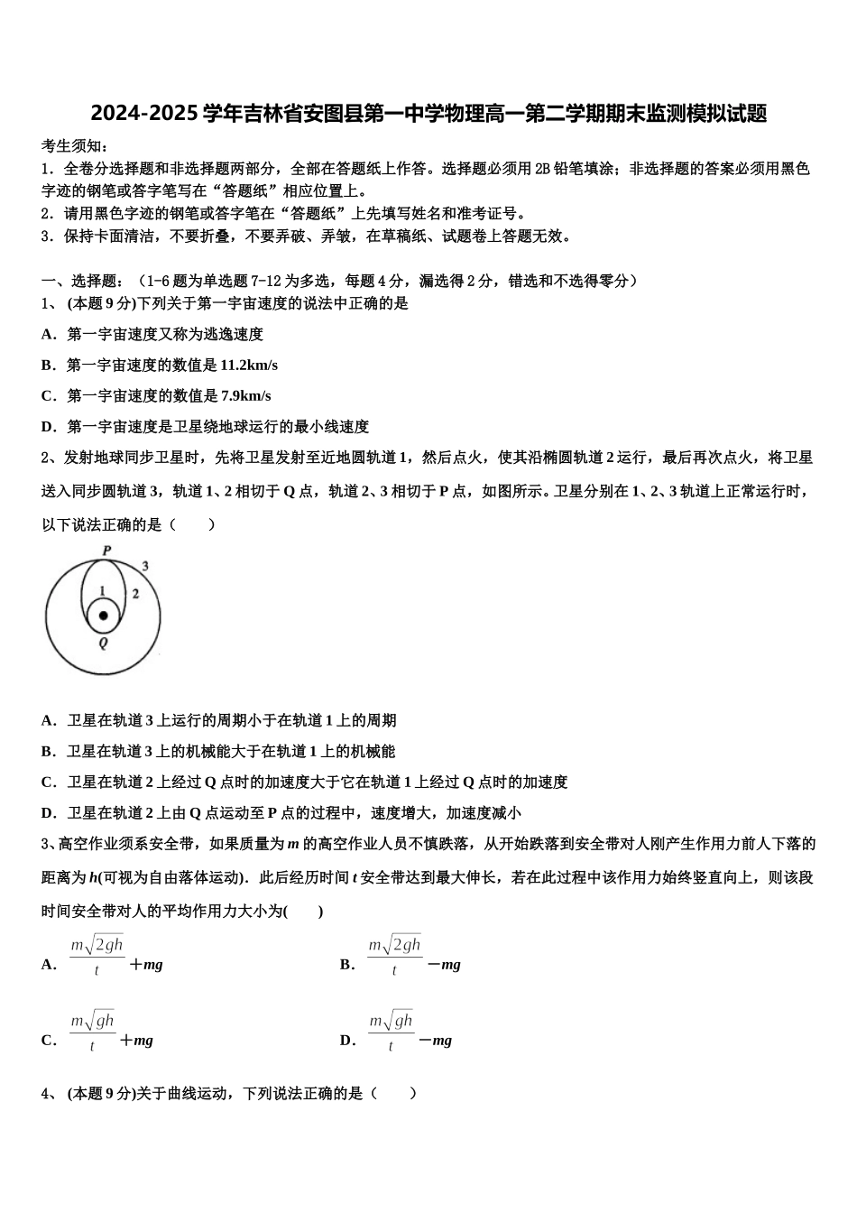 2024-2025学年吉林省安图县第一中学物理高一第二学期期末监测模拟试题含解析_第1页