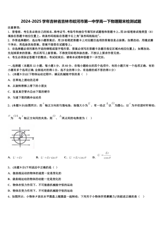 2024-2025学年吉林省吉林市蛟河市第一中学高一下物理期末检测试题含解析