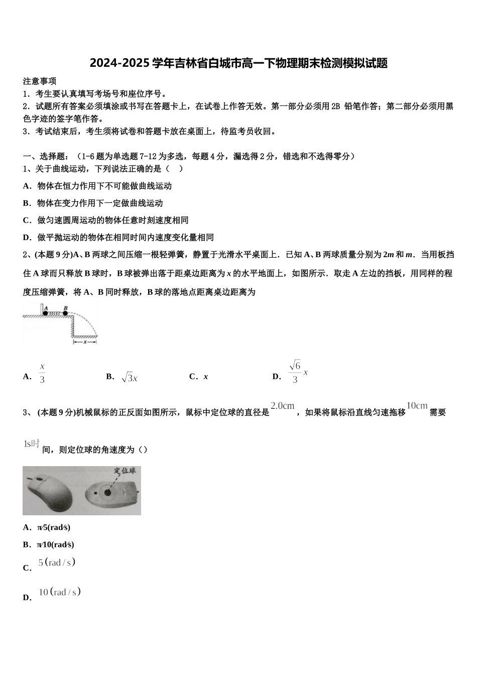 2024-2025学年吉林省白城市高一下物理期末检测模拟试题含解析_第1页