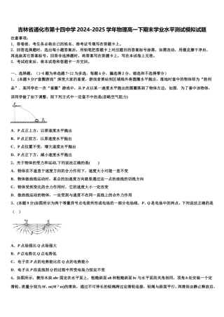 吉林省通化市第十四中学2024-2025学年物理高一下期末学业水平测试模拟试题含解析