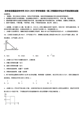 吉林省安图县安林中学2024-2025学年物理高一第二学期期末学业水平测试模拟试题含解析